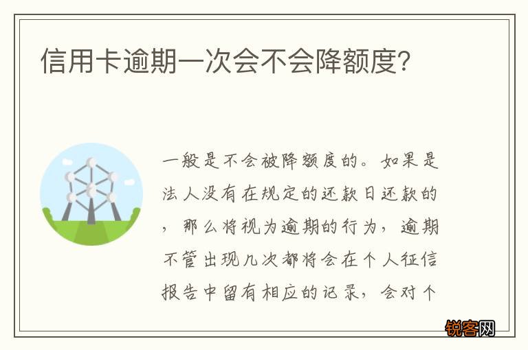 信用卡逾期一次会不会降额度？