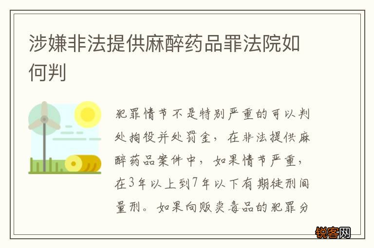 涉嫌非法提供麻醉药品罪法院如何判