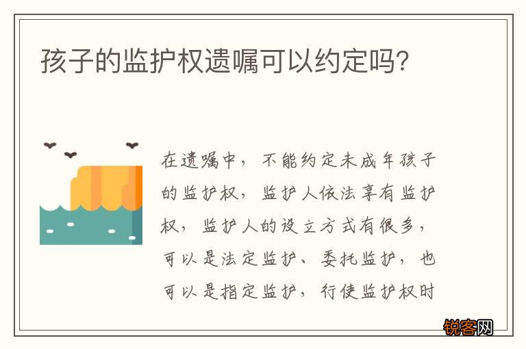 孩子的监护权遗嘱可以约定吗？