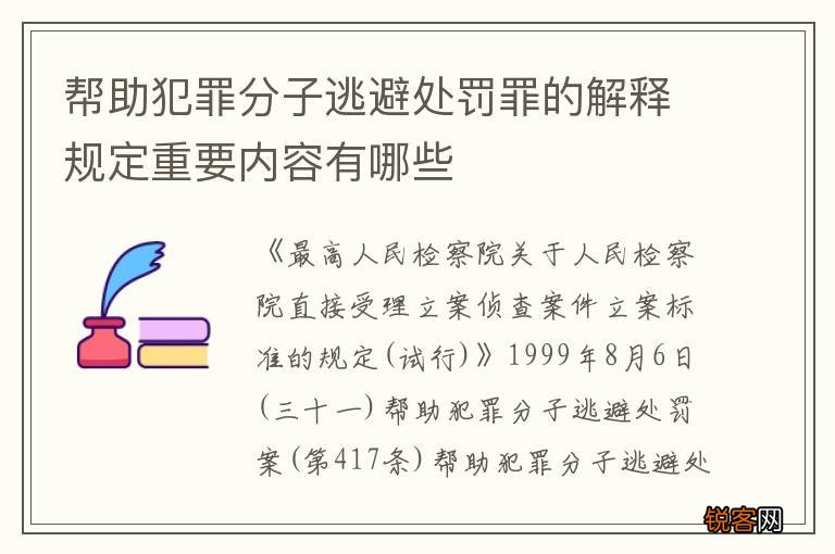 帮助犯罪分子逃避处罚罪的解释规定重要内容有哪些