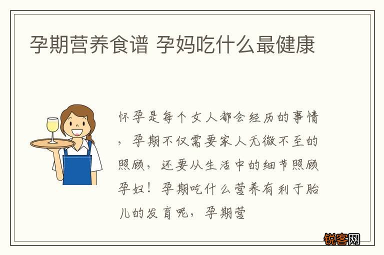 孕期营养食谱 孕妈吃什么最健康