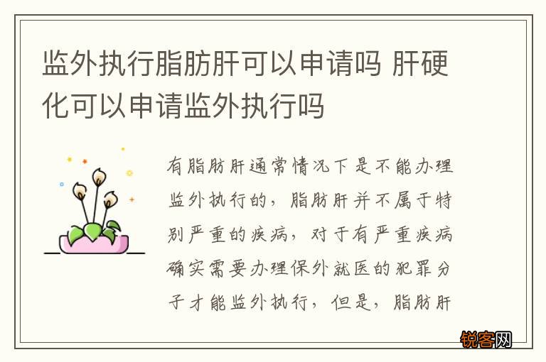 监外执行脂肪肝可以申请吗 肝硬化可以申请监外执行吗