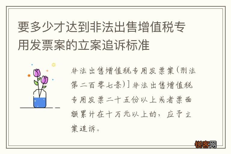 要多少才达到非法出售增值税专用发票案的立案追诉标准