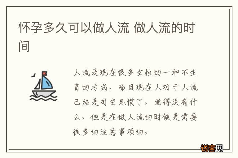 怀孕多久可以做人流 做人流的时间