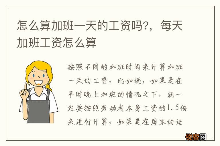 怎么算加班一天的工资吗?，每天加班工资怎么算