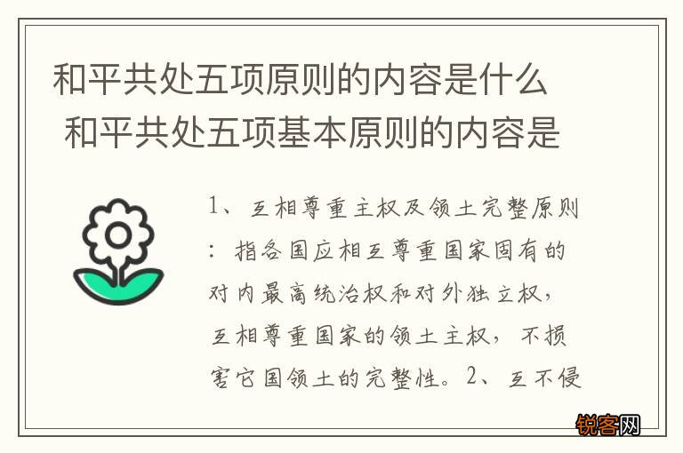 和平共处五项原则的内容是什么 和平共处五项基本原则的内容是什么