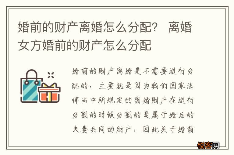 婚前的财产离婚怎么分配？ 离婚女方婚前的财产怎么分配