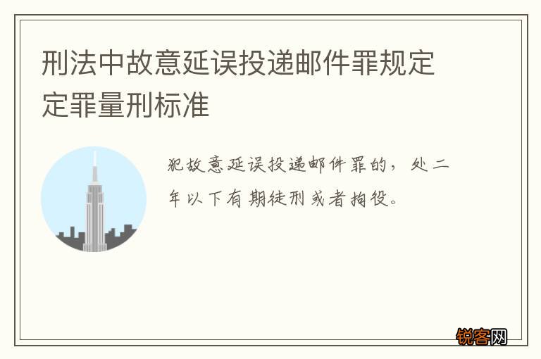 刑法中故意延误投递邮件罪规定定罪量刑标准