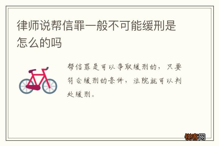律师说帮信罪一般不可能缓刑是怎么的吗