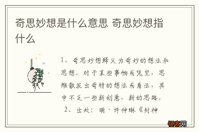 奇思妙想是什么意思 奇思妙想指什么