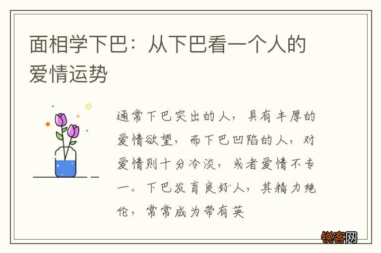 面相学下巴：从下巴看一个人的爱情运势