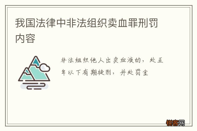 我国法律中非法组织卖血罪刑罚内容