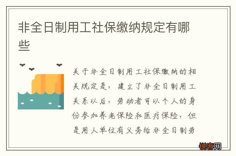 非全日制用工社保缴纳规定有哪些