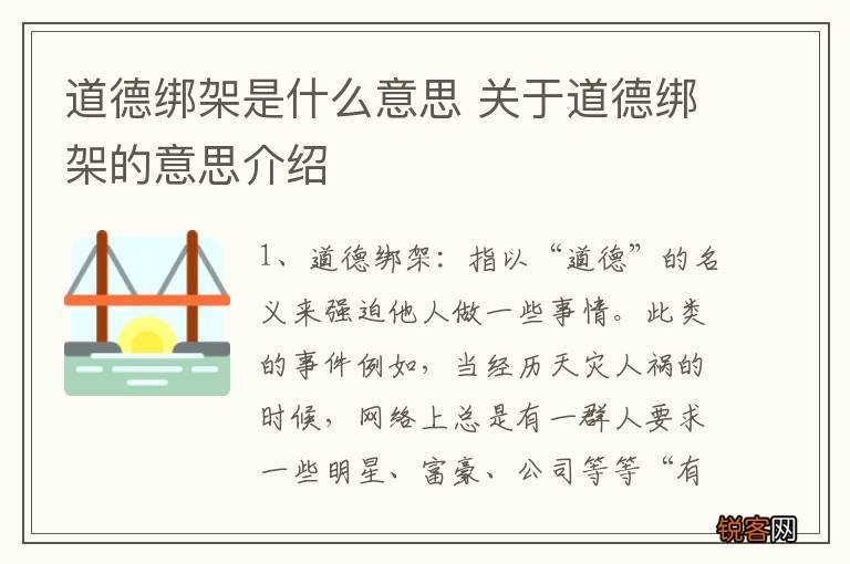 道德绑架是什么意思 关于道德绑架的意思介绍