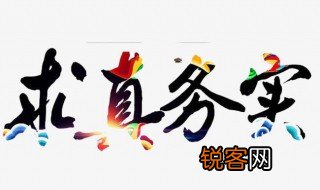 务实的意思是什么 务实是一种怎样的思想