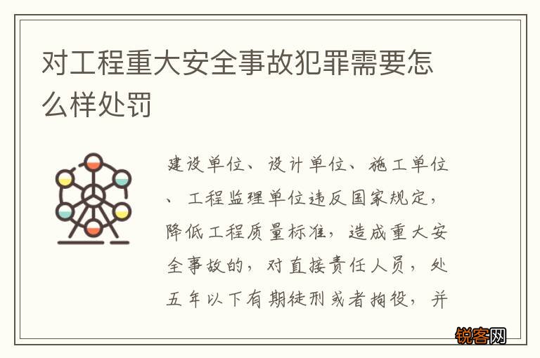 对工程重大安全事故犯罪需要怎么样处罚