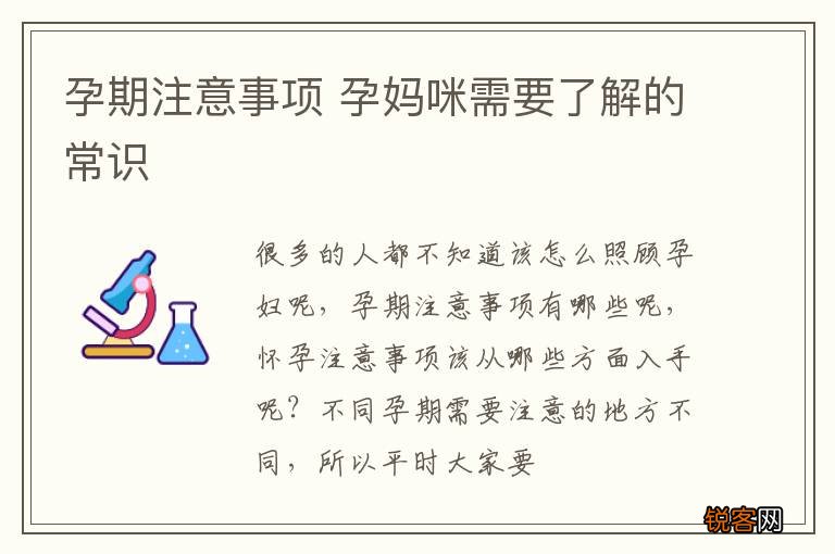 孕期注意事项 孕妈咪需要了解的常识