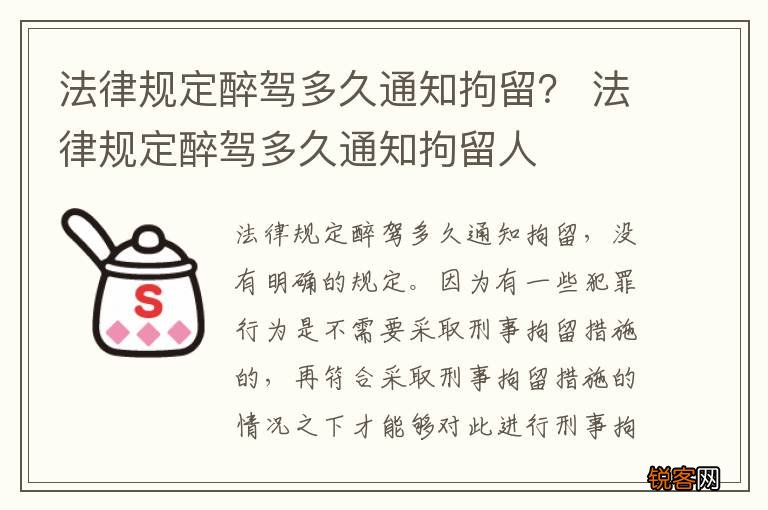 法律规定醉驾多久通知拘留？ 法律规定醉驾多久通知拘留人