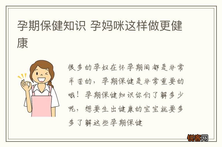 孕期保健知识 孕妈咪这样做更健康