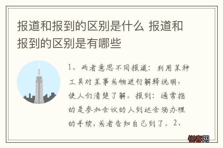 报道和报到的区别是什么 报道和报到的区别是有哪些
