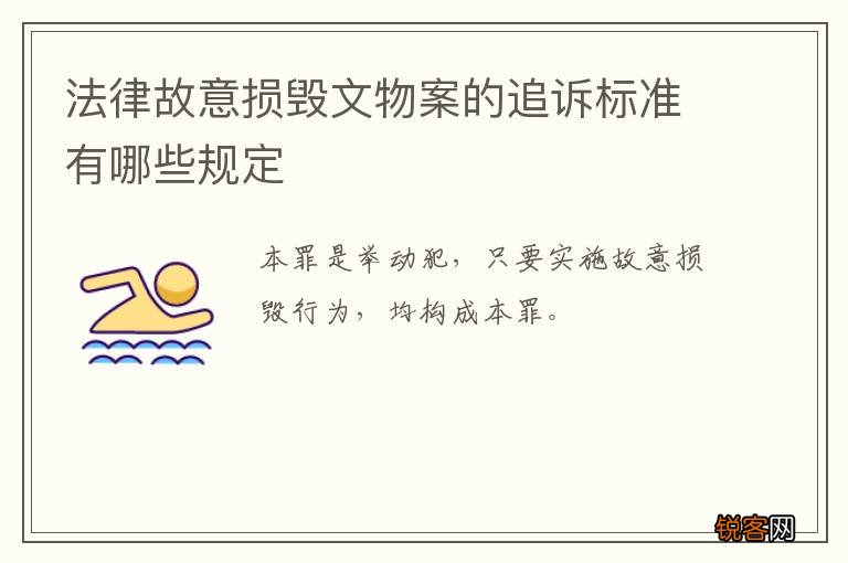 法律故意损毁文物案的追诉标准有哪些规定