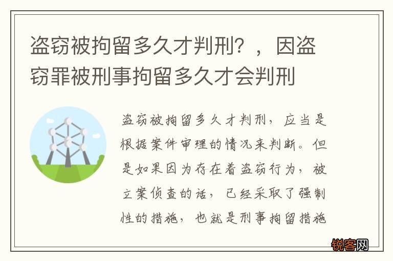 盗窃被拘留多久才判刑？，因盗窃罪被刑事拘留多久才会判刑