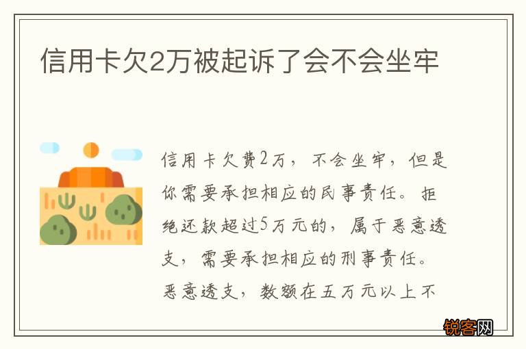 信用卡欠2万被起诉了会不会坐牢