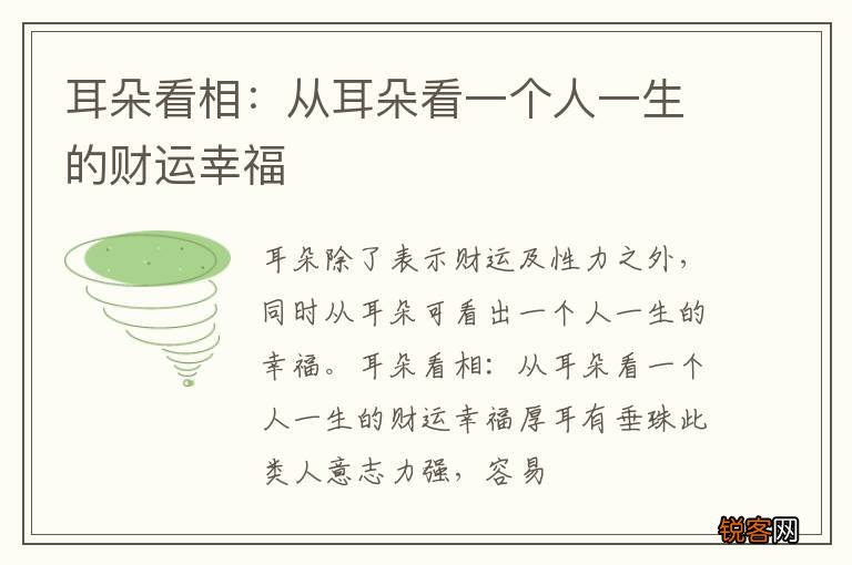 耳朵看相:从耳朵看一个人一生的财运幸福