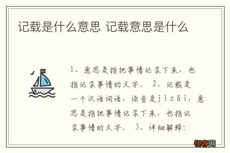 记载是什么意思 记载意思是什么