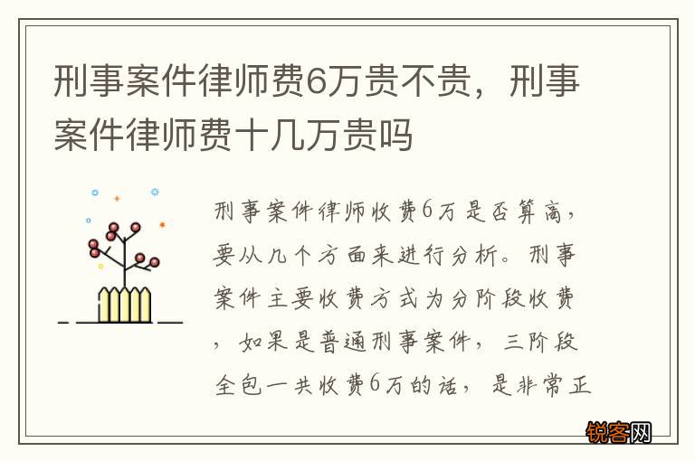 刑事案件律师费6万贵不贵，刑事案件律师费十几万贵吗