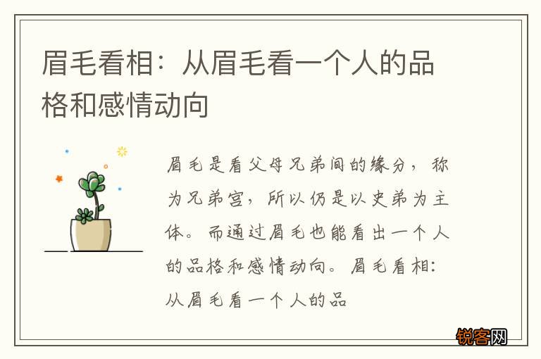 眉毛看相：从眉毛看一个人的品格和感情动向
