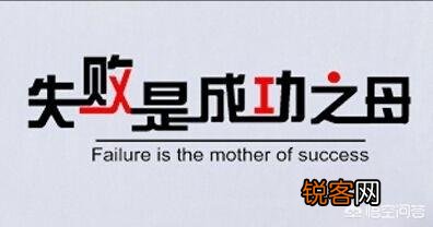 创业成功的技巧是什么？为什么失败？