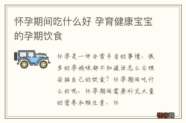 怀孕期间吃什么好 孕育健康宝宝的孕期饮食