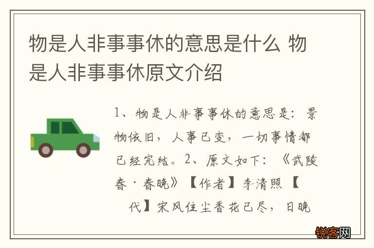 物是人非事事休的意思是什么 物是人非事事休原文介绍