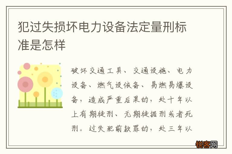 犯过失损坏电力设备法定量刑标准是怎样
