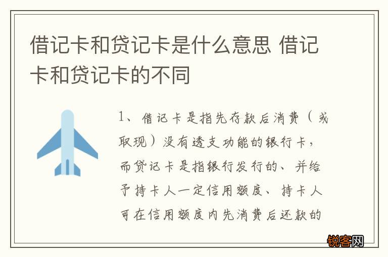 借记卡和贷记卡是什么意思 借记卡和贷记卡的不同