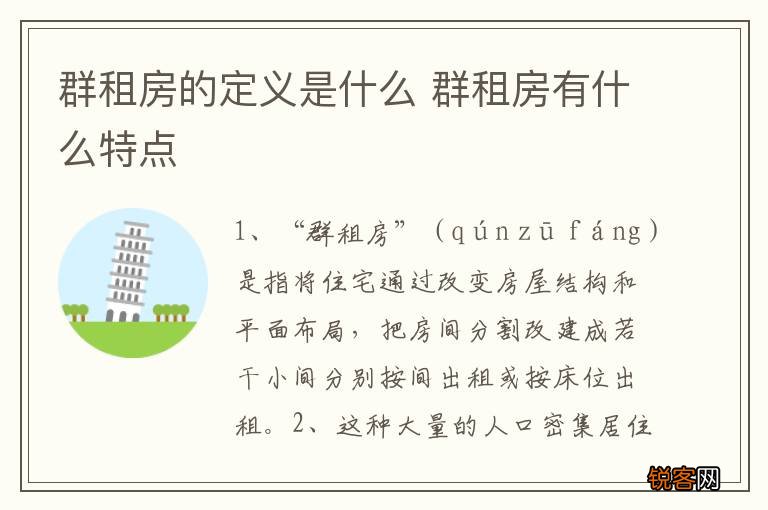 群租房的定义是什么 群租房有什么特点