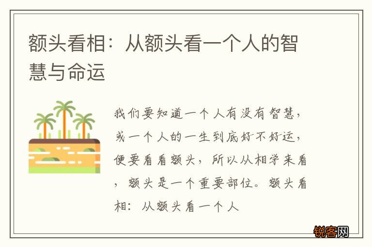 额头看相：从额头看一个人的智慧与命运