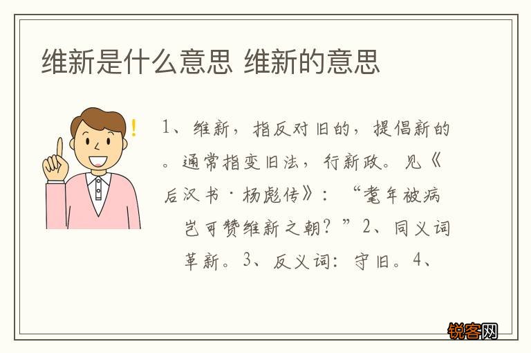 维新是什么意思 维新的意思