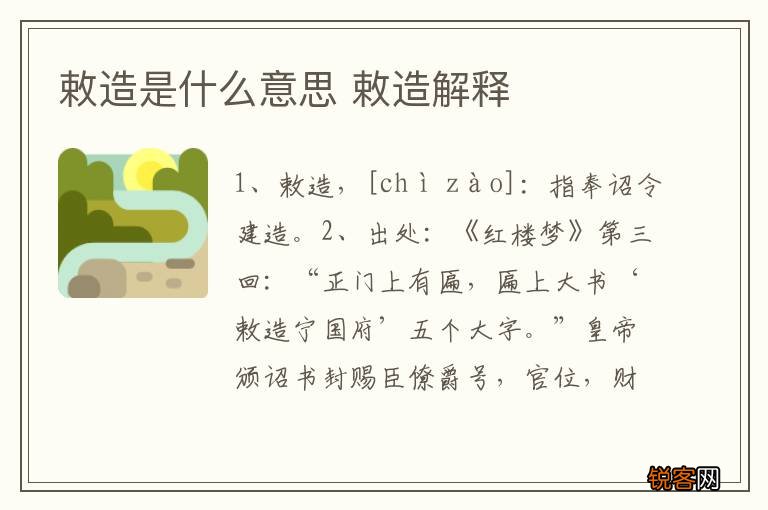 敕造是什么意思 敕造解释