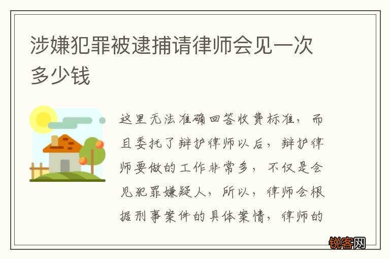 涉嫌犯罪被逮捕请律师会见一次多少钱