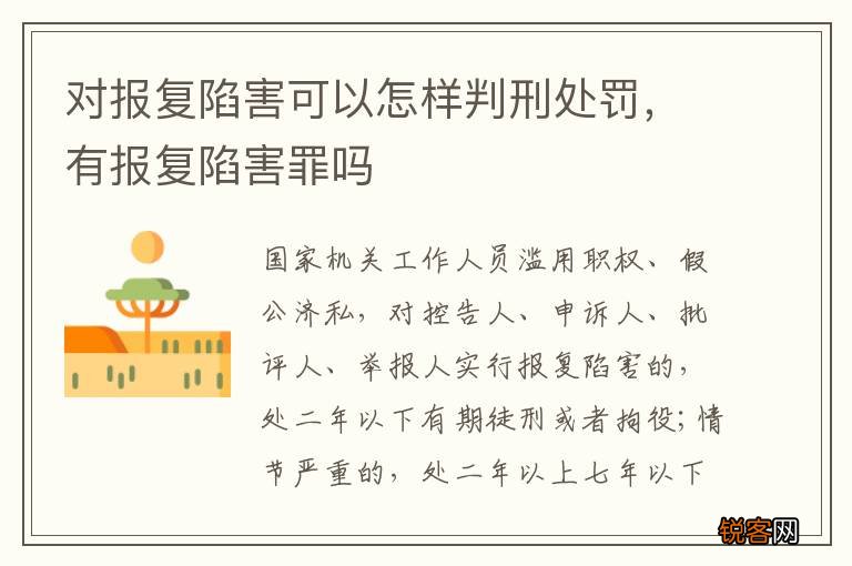 对报复陷害可以怎样判刑处罚，有报复陷害罪吗