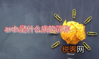 ards是什么病的简称 ARDS怎么引起的