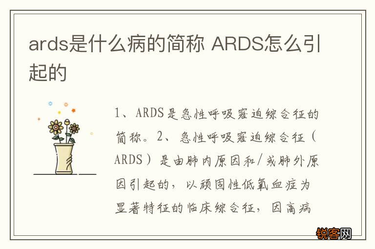 ards是什么病的简称 ARDS怎么引起的