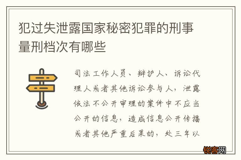 犯过失泄露国家秘密犯罪的刑事量刑档次有哪些