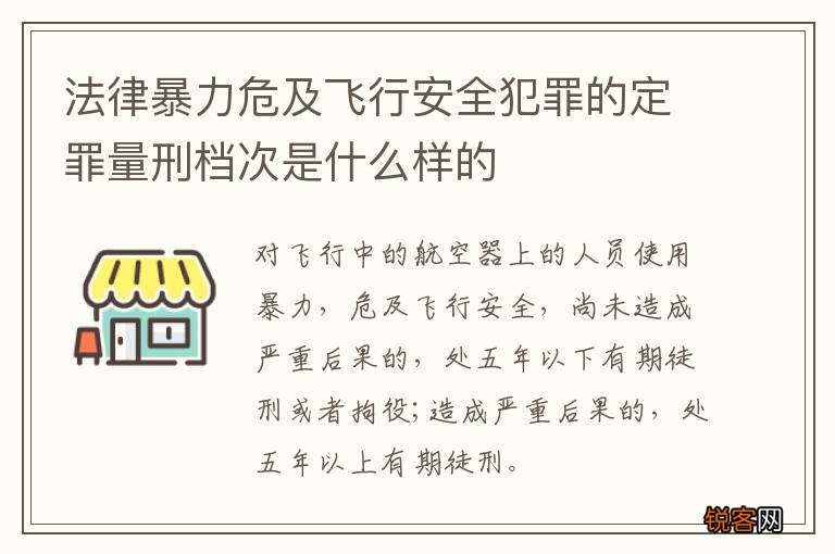 法律暴力危及飞行安全犯罪的定罪量刑档次是什么样的
