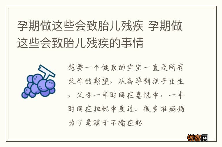 孕期做这些会致胎儿残疾 孕期做这些会致胎儿残疾的事情
