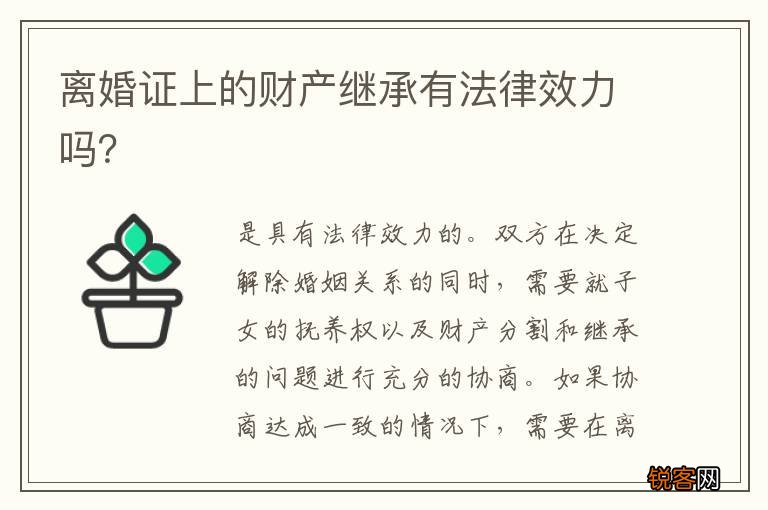 离婚证上的财产继承有法律效力吗？