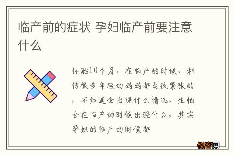 临产前的症状 孕妇临产前要注意什么