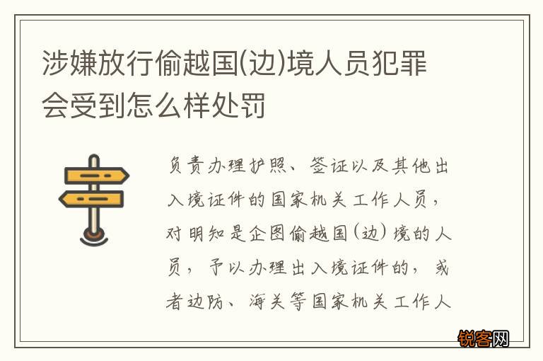 边 涉嫌放行偷越国境人员犯罪会受到怎么样处罚